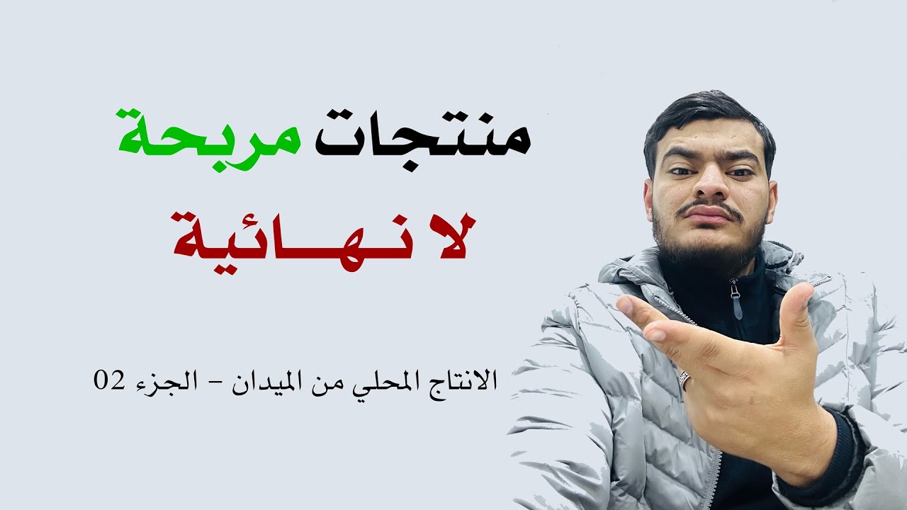 كيفاه تلقى منتجات مربحة لا نهائية ؟ - الانتاج المحلي من الميدان - الجزء 02