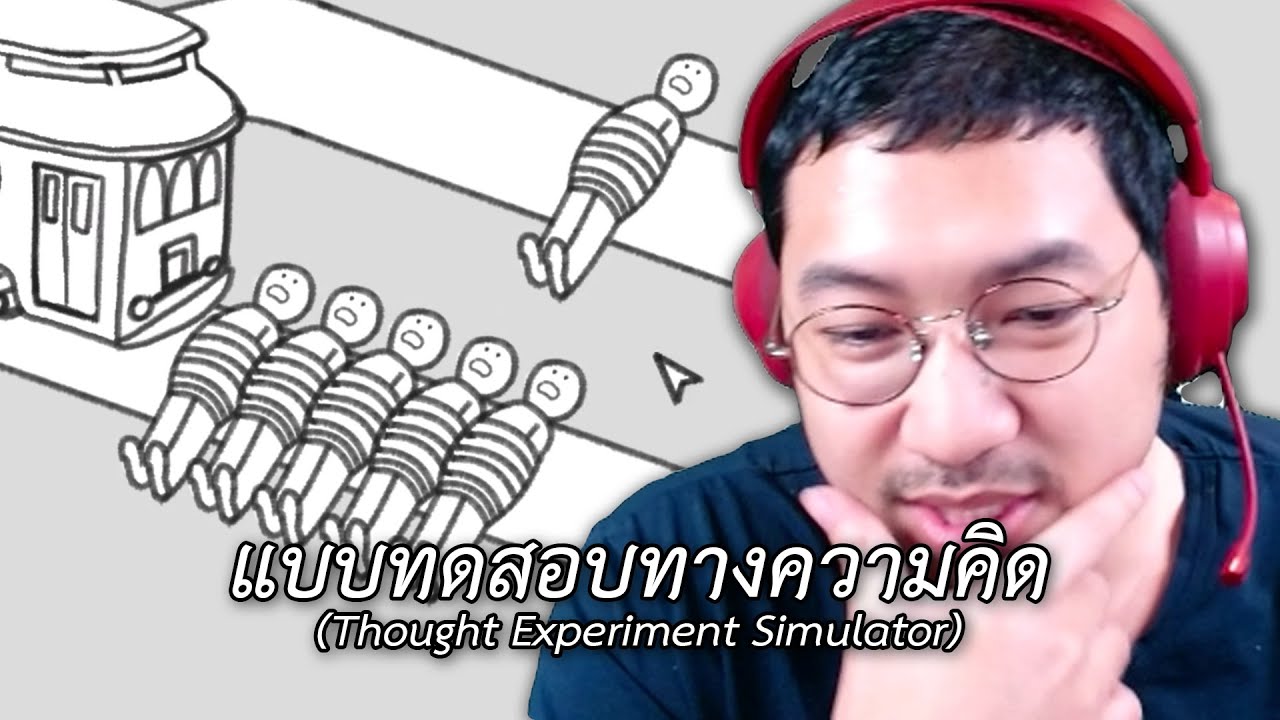 แบบทดสอบทางความคิด (Thought Experiment Simulator)