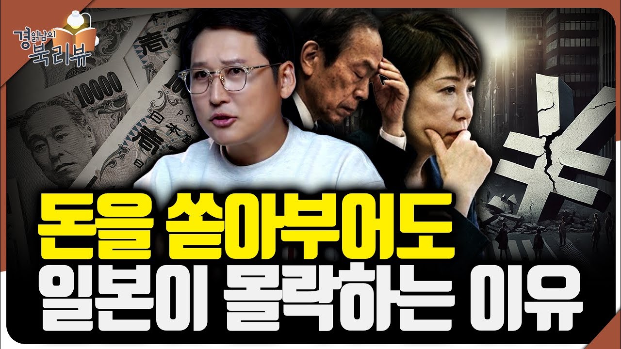국가 주도 산업 정책의 실패 '정부가 책임져 주겠지의 끝' 일본의 실패에서 한국의 답을 찾다 | 북리뷰 '일본의 몰락' 2편
