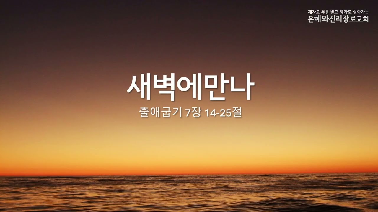 새벽에만나 출애굽기 7장 14-25절