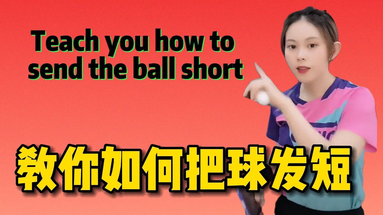 教你如何把球发短 Teach you how to send the ball short#乒乓球 #乒乓球教学 #tabletennis #pingpong #sports