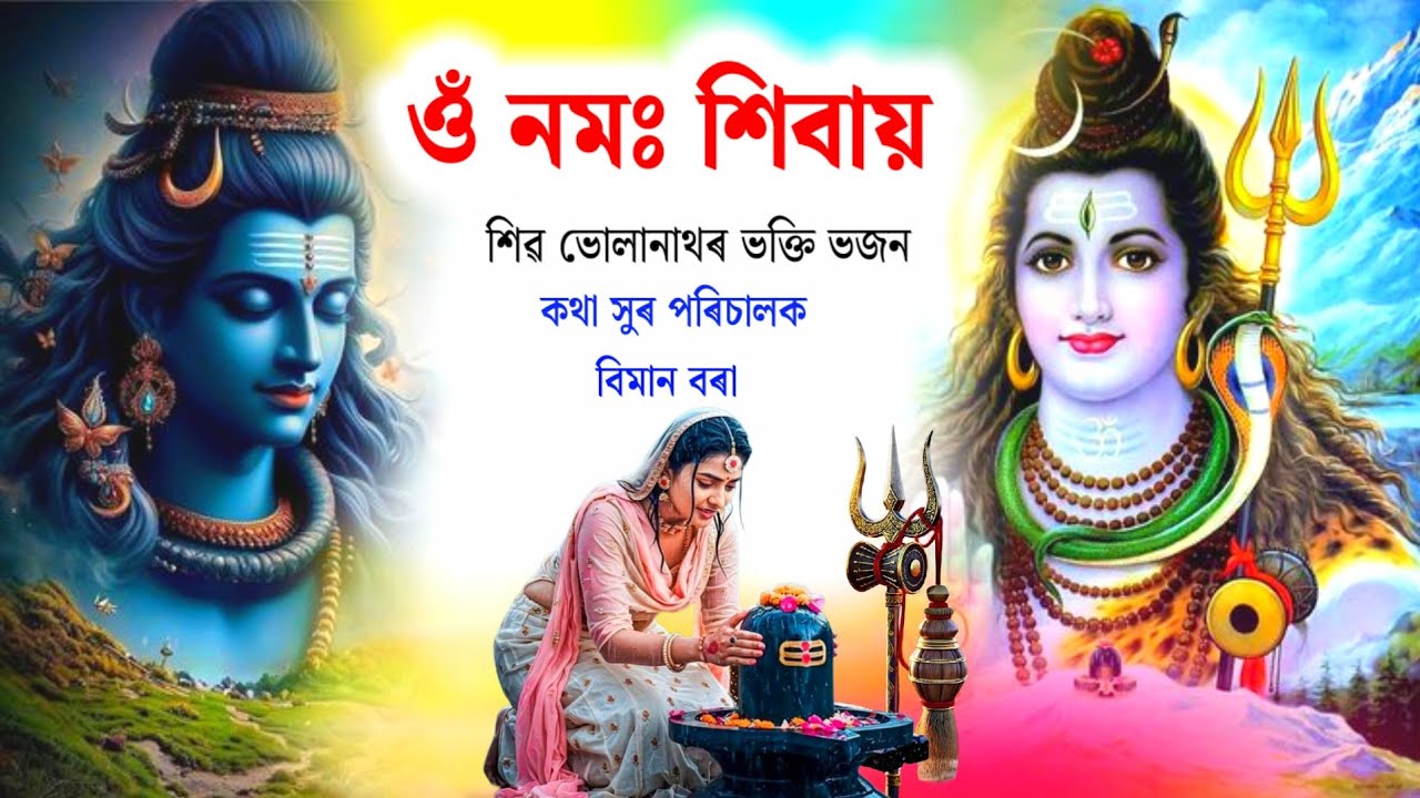 Om Namah Shivaye. Shiv bhajan, Assamese New Horinaam Song. Tukari Geet Assamese.