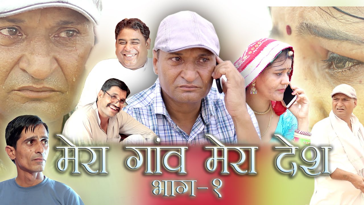 मेरा गाँव मेरा देश Rajashthani Haryanvi comedy Murari Ki kocktail