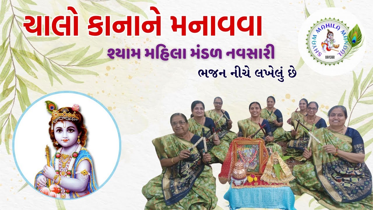 કાનુડો રિસાયો ચાલો મારી સખીઓ