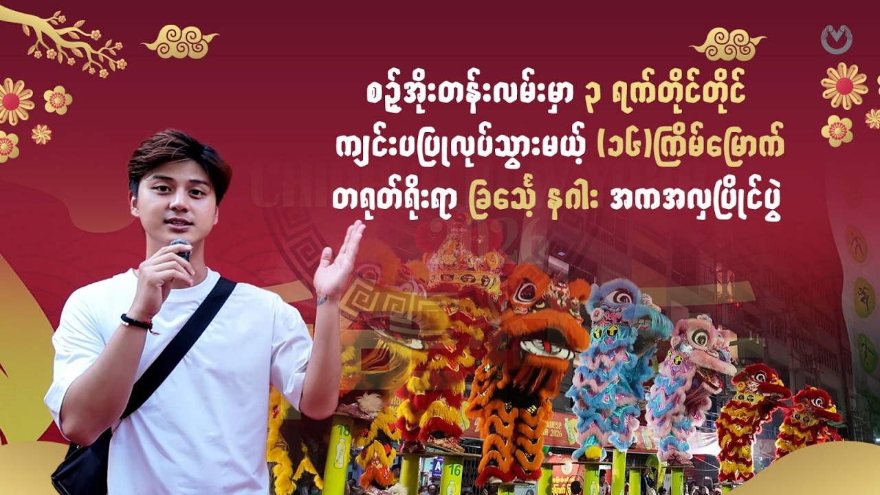(၁၆)ကြိမ်မြောက် တရုတ်ရိုးရာ ခြင်္သေ့ နဂါး အကအလှပြိုင်ပွဲ