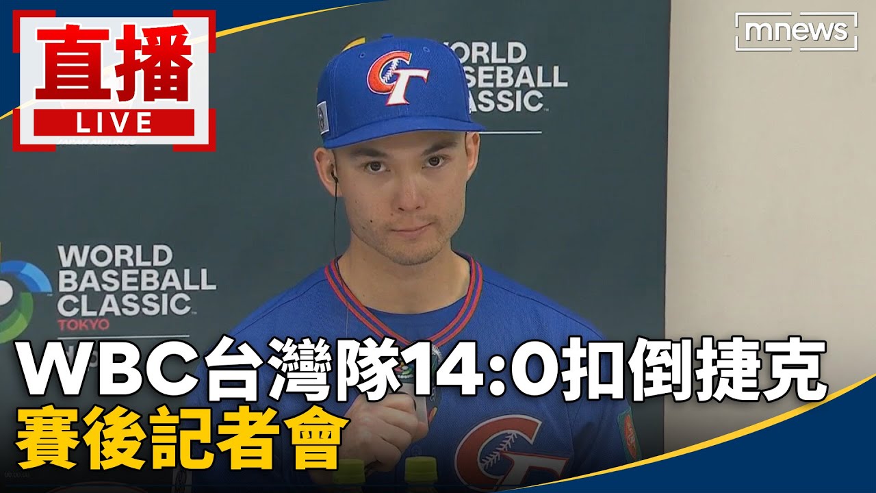 直播／WBC台灣隊奪首勝14:0扣倒捷克　賽後記者會