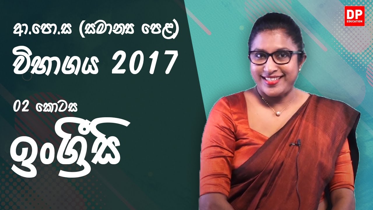 ආ.පො.ස (සාමාන්‍ය පෙළ) විභාගය 2017 - ඉංග්‍රීසි (02 කොටස)