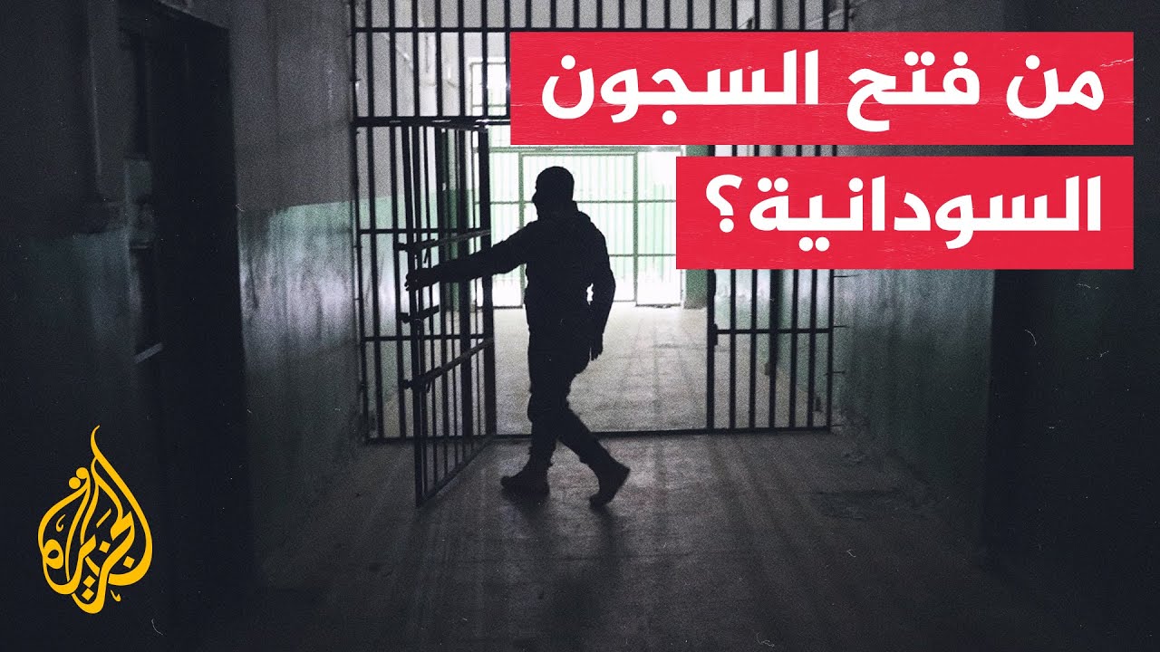 اتهامات متبادلة بإطلاق سراح السجناء في السودان.. ما القصة؟
