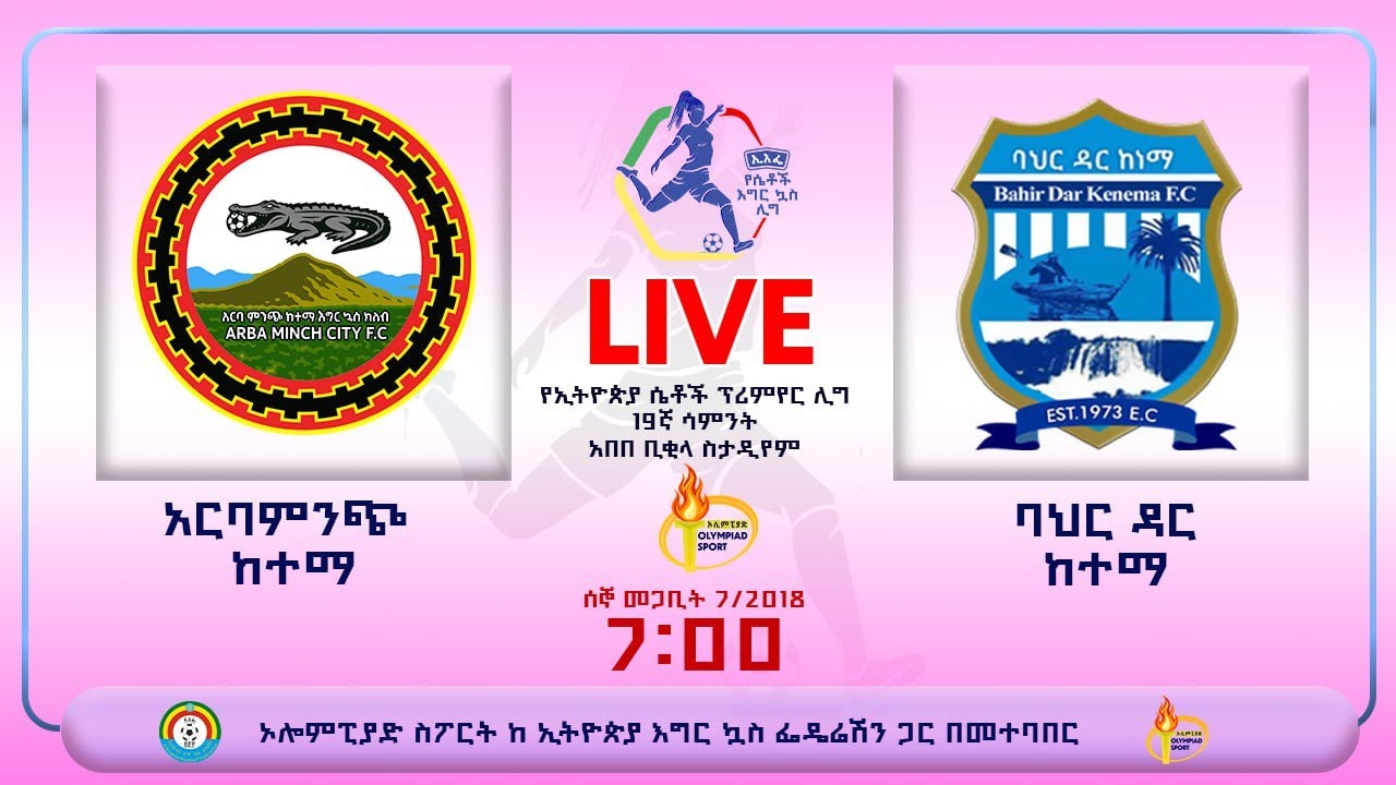 LIVE | Arbaminch vs Bahirdar | አርባምንጭ ከተማ ከ ባህር ዳር ከተማ | የኢትዮጵያ ሴቶች ፕሪምየር ሊግ ቀጥታ ስርጭት