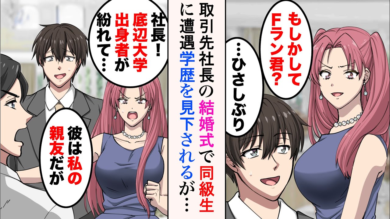 【漫画】取引先社長の結婚式で同級生に遭遇「Fラン大学出身が何でここにいるの？」取引先会長に俺を見下す発言をし…会長「この方は我が社の大事な仕事相手で、息子の親友だぞ！」立場逆転【ラブコメ漫画】