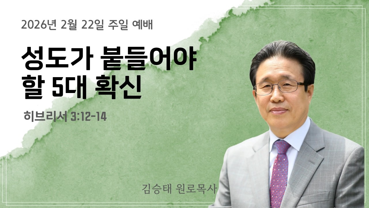 아름다운교회 [주일1부예배] | 성도가 붙들어야 할 5대 확신 | 히 3:12-14 | 김승태 목사