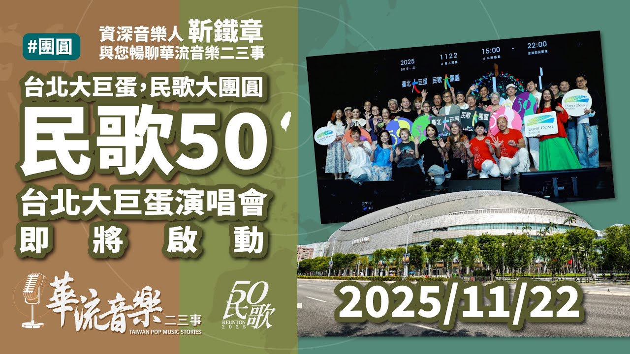 【華流音樂二三事】2025年11月22日，台北大巨蛋，民歌大團圓｜50年一見規模最大的民歌演唱會