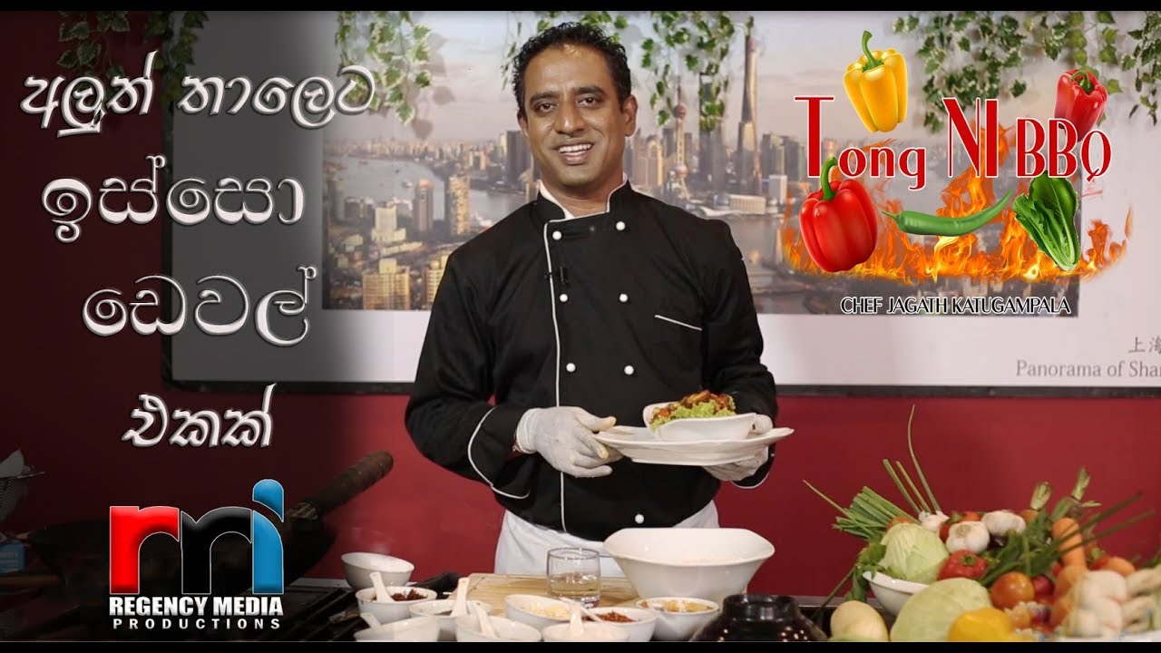 අලුත් තාලෙට ඉස්සෝ ඩෙවල් එකක් | Tong Ni Cookery | Devilled Prawns | Jagath Katugampala