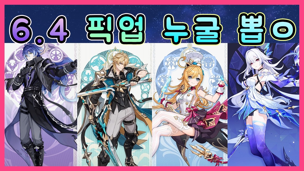 원신 - 6.4 픽업 누굴 뽑을지 간단한 기준 정리!