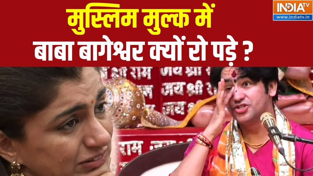 Baba Bageshwar News: मुस्लिम मुल्क में बाबा बागेश्वर क्यों रो पड़े ?Oman | Dubai | Dhirendra Shastri