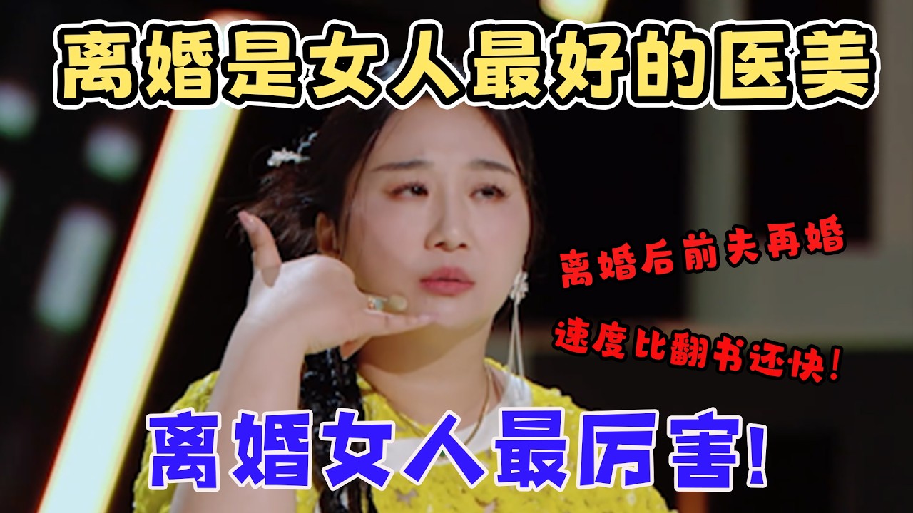 离婚是女人最好的医美！傅首尔吐槽离婚后前夫再婚，速度比翻书还快！直言：脱口秀舞台离婚女人最厉害！#喜剧之王单口季 #脱口秀 #搞笑