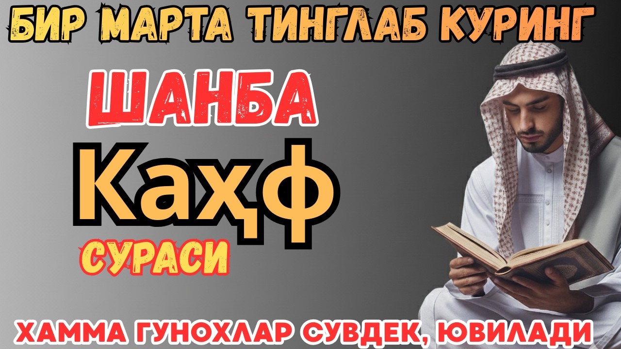 Сураи Каҳф : ШАНБА ТОНГИНГИЗНИ БУ ЗИКРЛАРНИ АЙТИШ БИЛАН БОШЛАНГ !СИЗГА ДОИМО ХУДО БАРАКА БЕРСИН