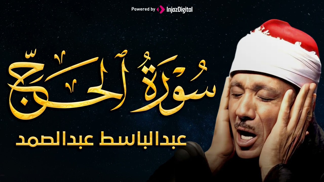 سورة الحج كاملة ( أستمع و اقرأ ) من أروع ما جود الشيخ عبد الباسط عبد الصمد | Surah Al-Hajj