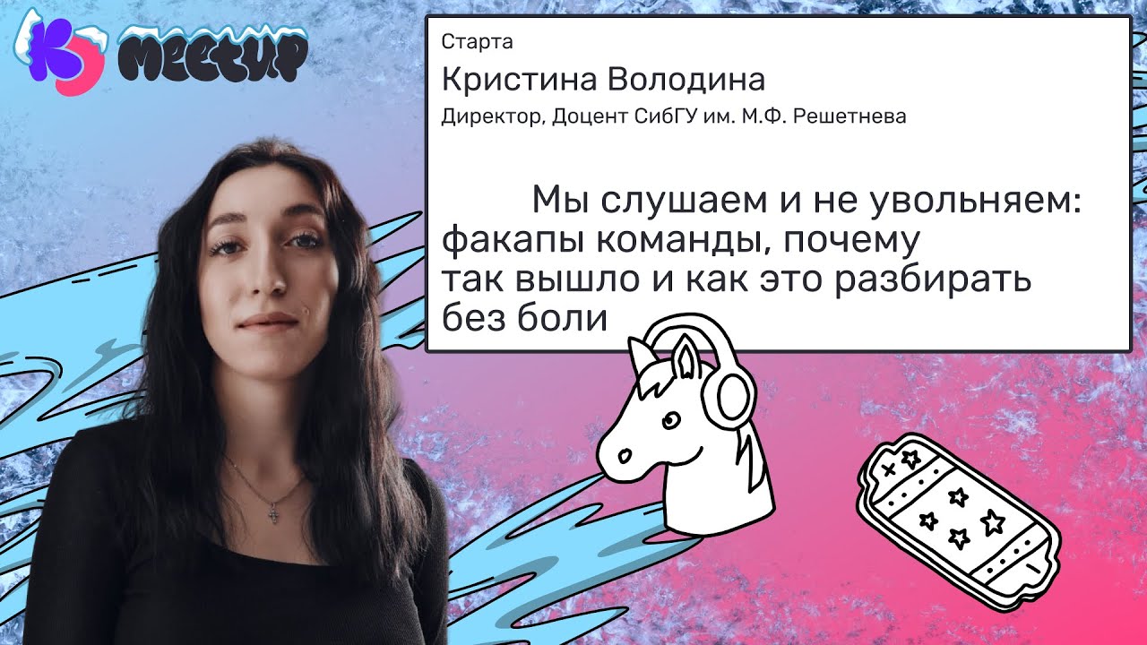 Факапы команды, почему так вышло и как это разбирать без боли | Кристина Володина Старта