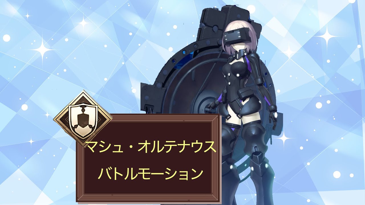 【FGO】マシュ・オルテナウス　バトルモーション　宝具　#fgo #fate #ゲーム