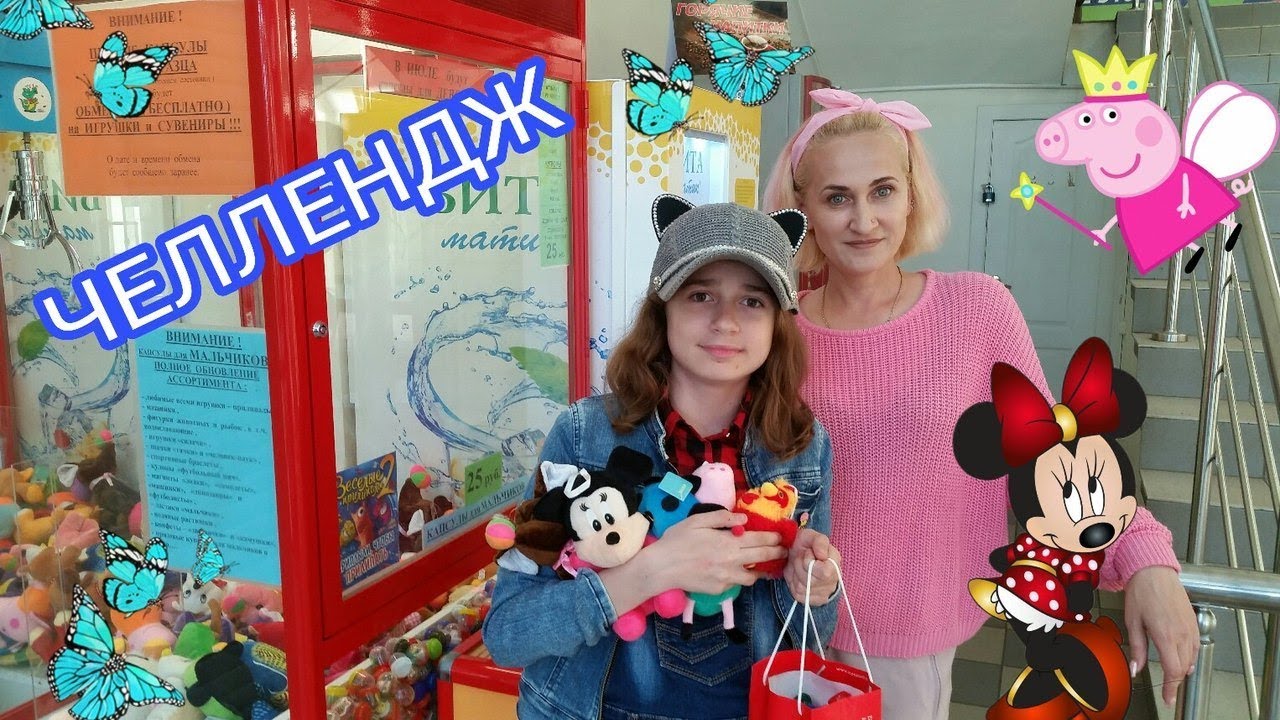 АППАРАТ  С ИГРУШКАМИ ЧЕЛЛЕНДЖ #1 КТО ПОБЕДИТ