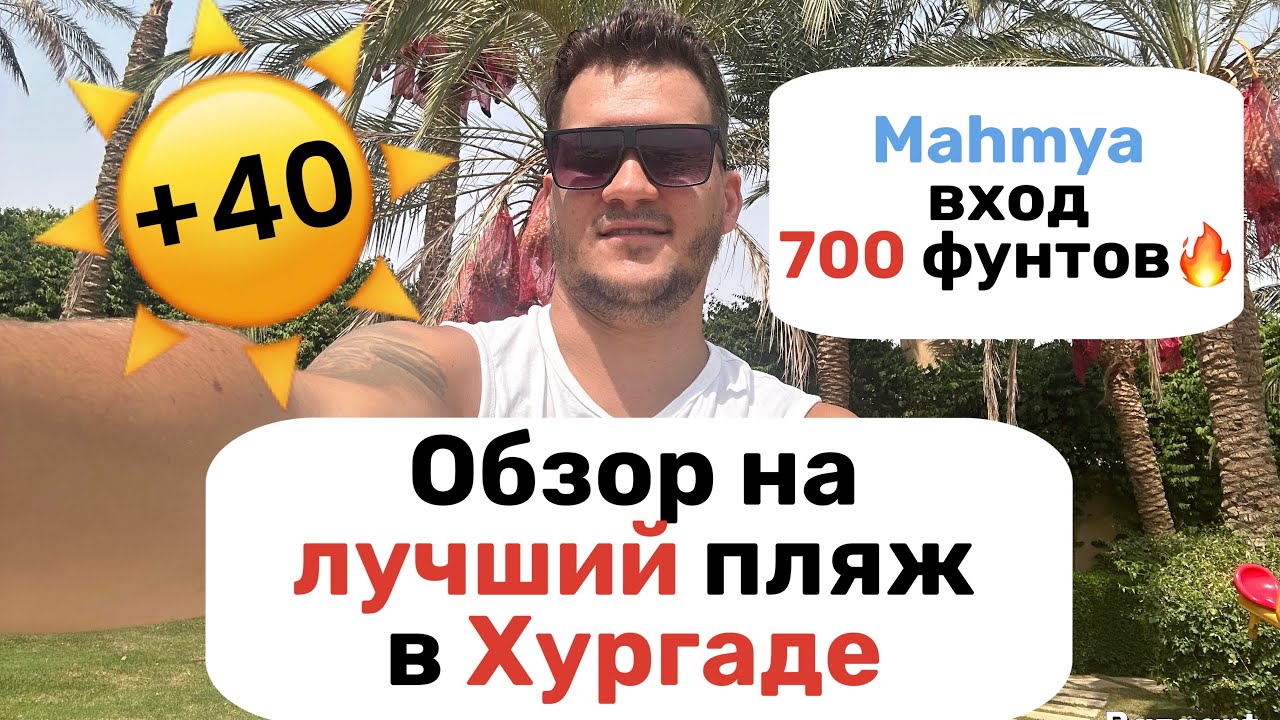 Лучший пляж в Хургаде🔥 Mahmya. Обзор.