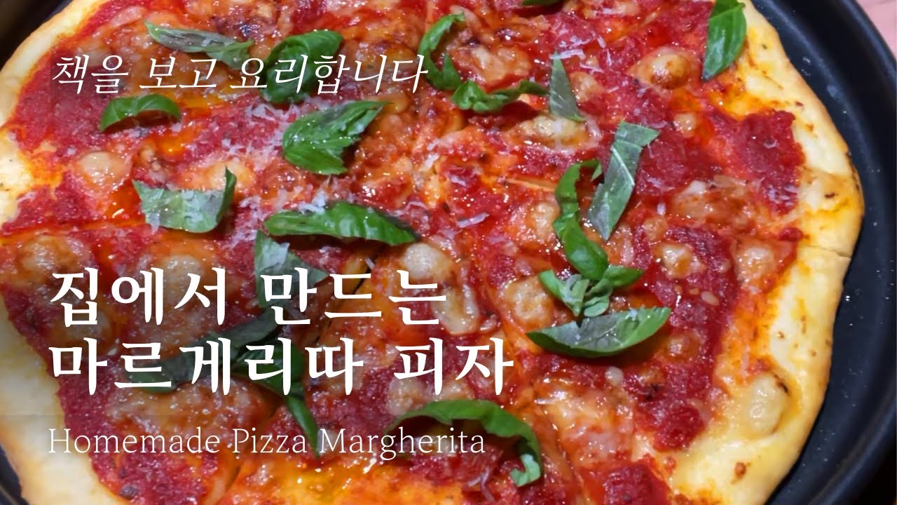 집에서 만드는 마르게리따! Homemade Pizza Margherita