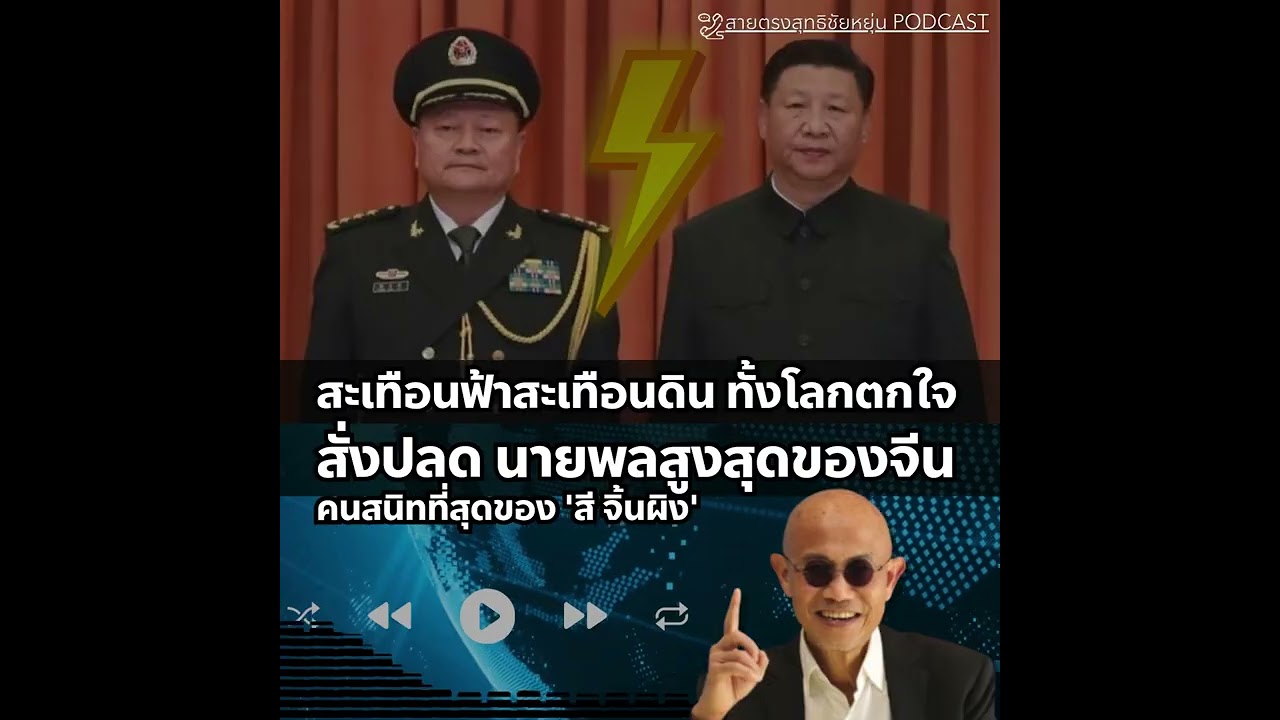 📞สายตรงสุทธิชัยหยุ่น : ทั้งโลกตกใจ จีนสั่งปลด นายพลสูงสุด คนสนิทที่สุด'สี จิ้นผิง'