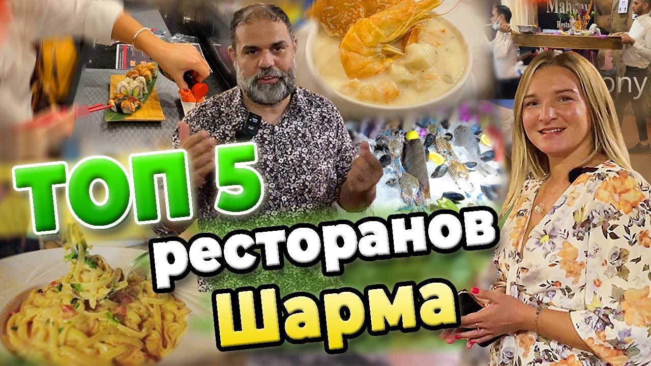Топ 5 популярных Ресторанов Шарм эль Шейха. Mahony, Farsha Cafe, FISH MART, СУШИ SOHO