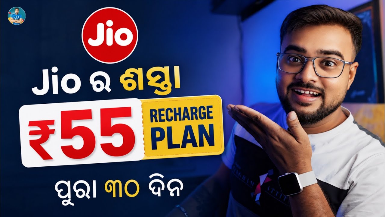 Jio ର ଶସ୍ତା Recharge Plan | Jio New ₹55 Recharge Plan 2026 🔥 | Full Details | Worth It or Not?