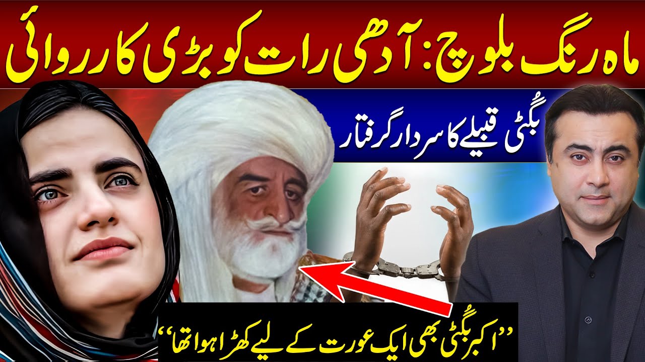 Protest for Mahrang Baloch's RELEASE | Bugti Sardar ARRESTED late at night | Mansoor Ali Khan