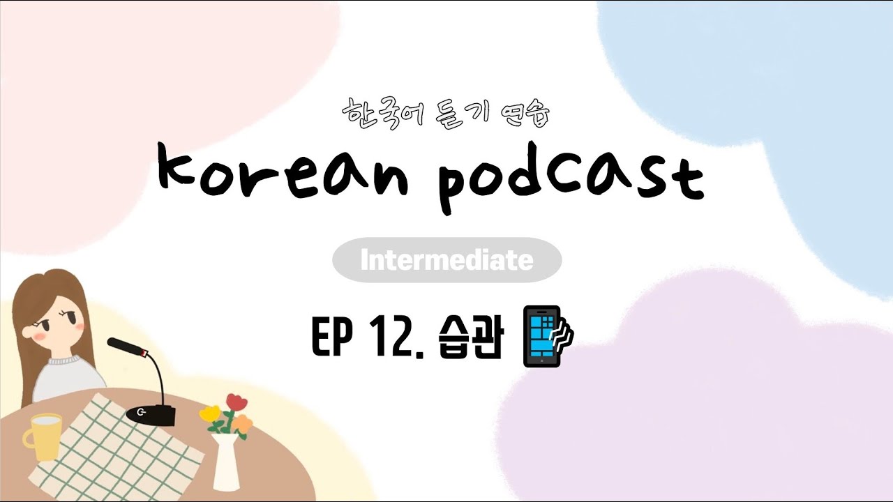 SUB) Korean Podcast for Intermediate 12 : 습관 Habit