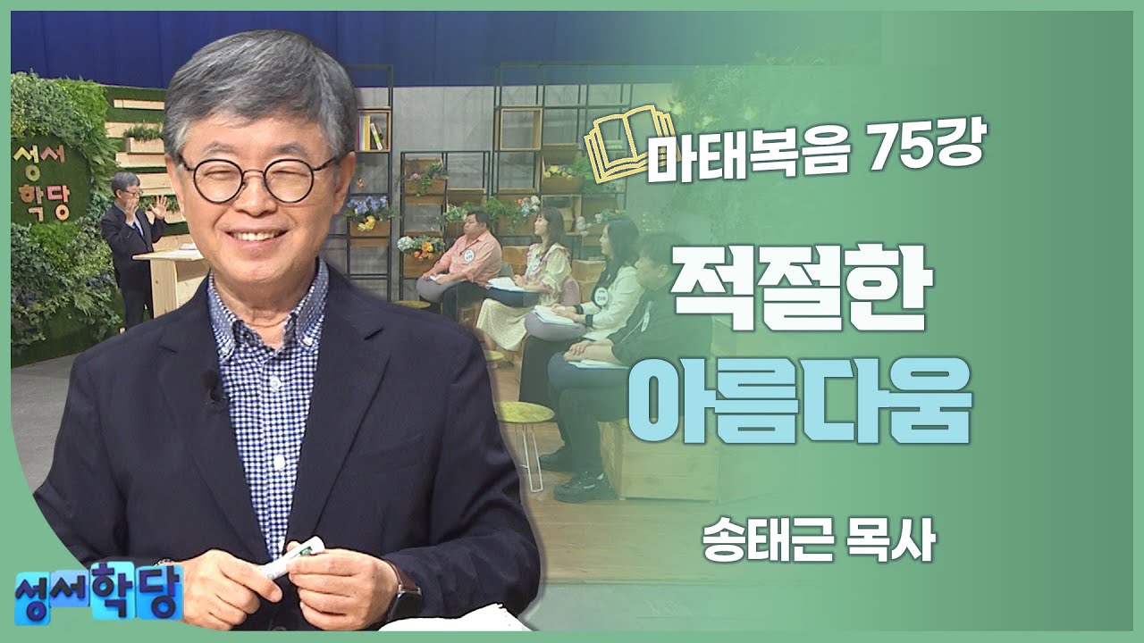 송태근 목사 마태복음 75강 적절한 아름다움