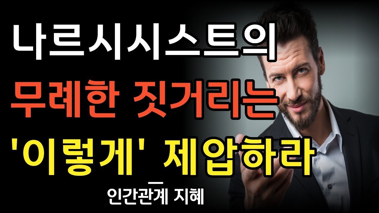 나르시시스트의 무례함은 이렇게 즉시 제압하라 | 나르시시스트가 비참해지는 순간 | 사람 아닌 사람에게 현명하게 대처하는 법 | 명언 | 조언 | 오디오북 | 철학 | 인간관계