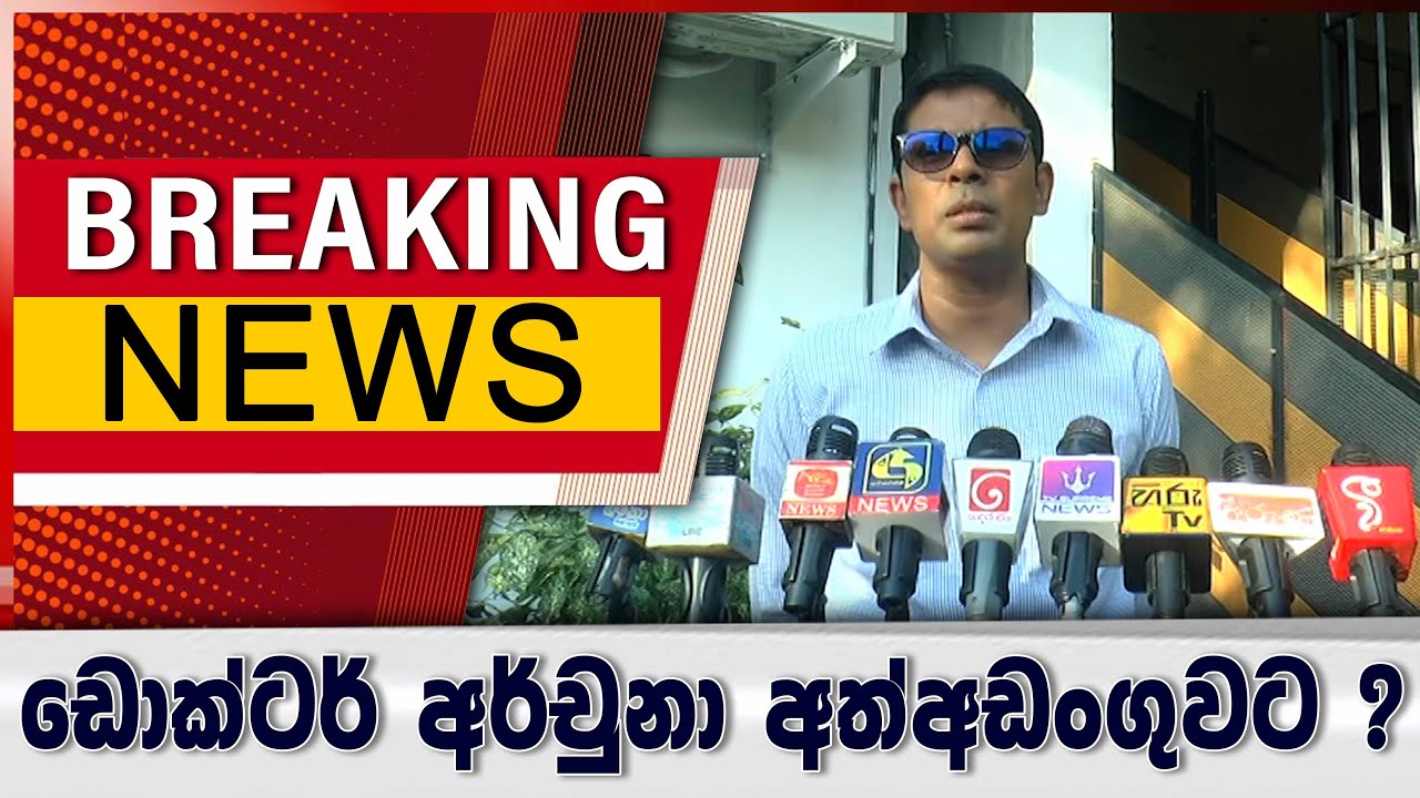 ඩොක්ටර් අර්චුනා අත්අඩංගුවට ?