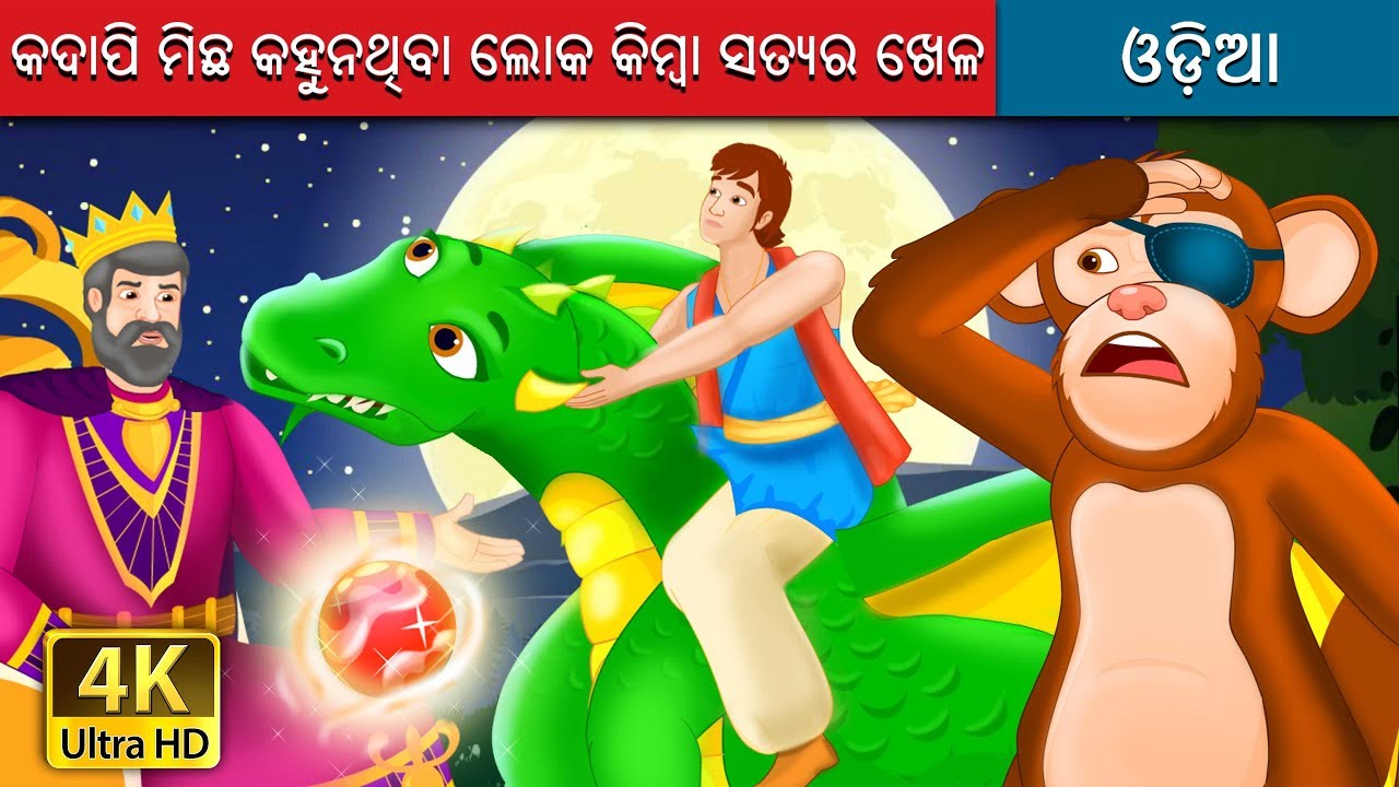 କଦାପି ମିଛ କହୁନଥିବା ଲୋକ କିମ୍ବା ସତ୍ୟର ଖେଳ | The Game of Truth Story | @OdiaFairyTales