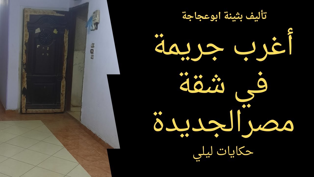 حكايات ليلى | أغرب جريمة في شقة مصر الجديدة | قصص رعب مسموعة رائعة