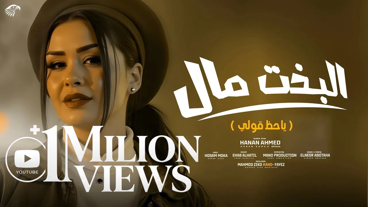 حنان أحمد - البخت مال  ( ياحظ قولي ) -Official video music [2025]