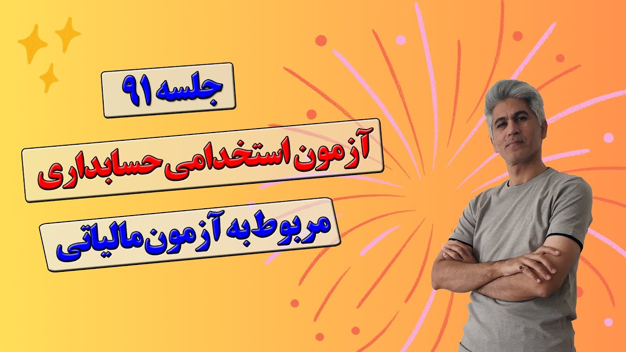 آزمون استخدامی حسابداری (پاسخ به سوالات حسابداری مالیاتی) جلسه 91