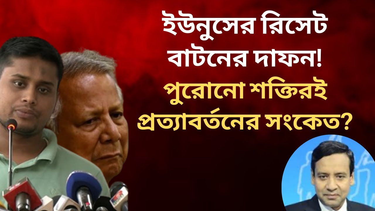 ইউনুসের রিসেট বাটনের দাফন!, পুরোনো শক্তিরই প্রত্যাবর্তনের সংকেত? Golam Maula Rony | Talk Show | News