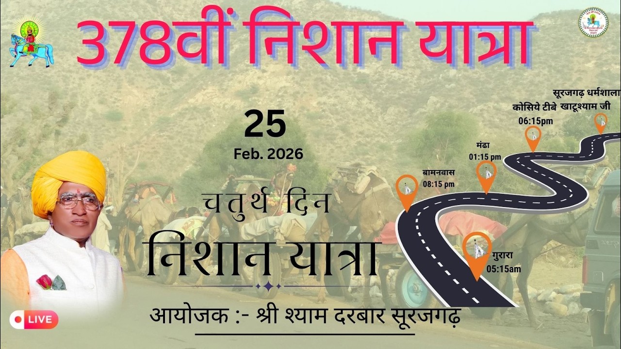 सूरजगढ़ निशान पदयात्रा (378)||सूरजगढ़||
