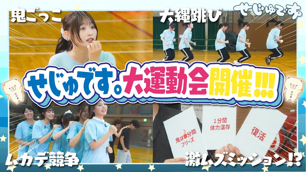 【念願の企画!!!】せじゅです。メンバーとエポスカードのコラボで念願の大運動会開催!!! 豪華賞品をかけて真剣勝負!!!