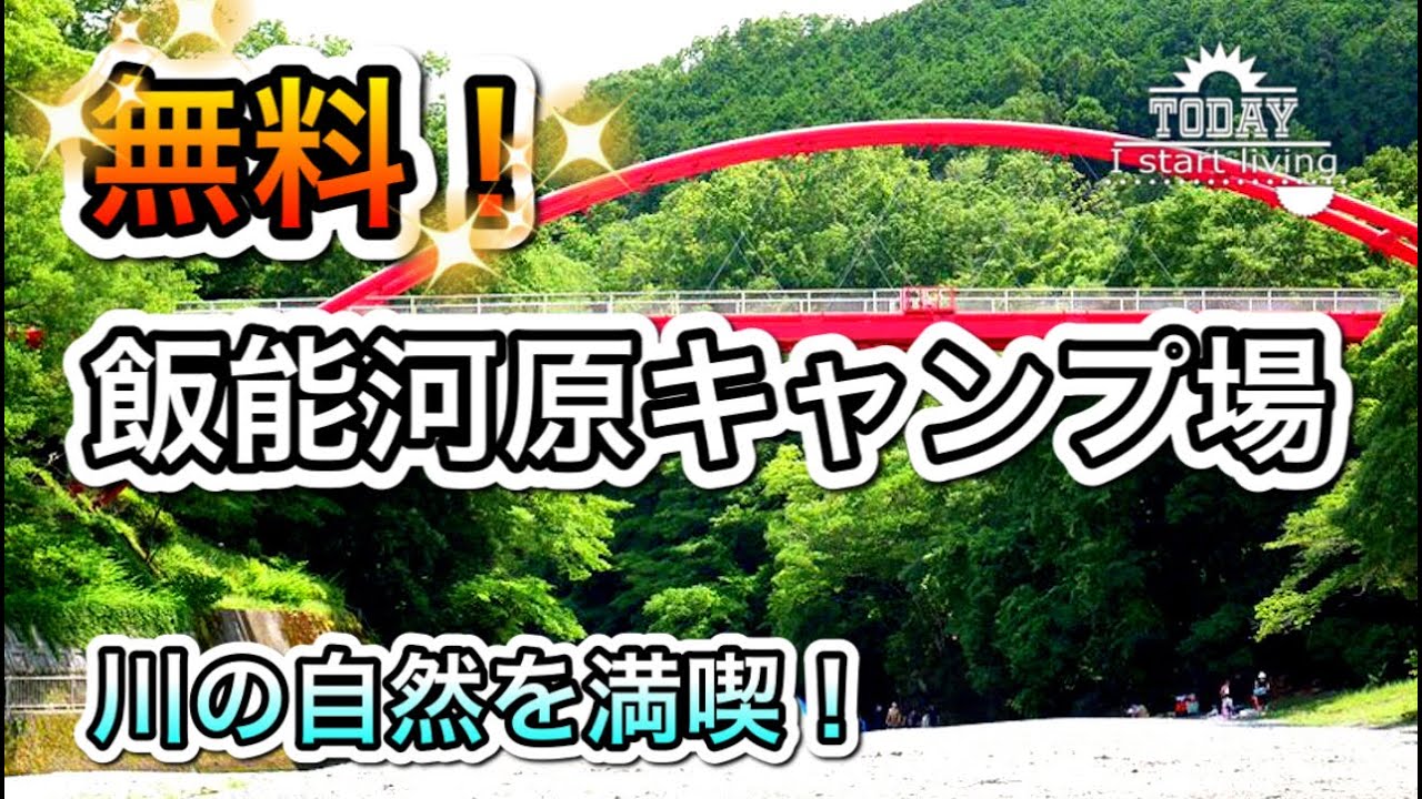【無料キャンプ場】コロナ禍でも利用可能？飯能河原キャンプ場を紹介！広くて無料で予約も要らない。ファミリー　東京　埼玉　関東　無料&格安キャンプ場