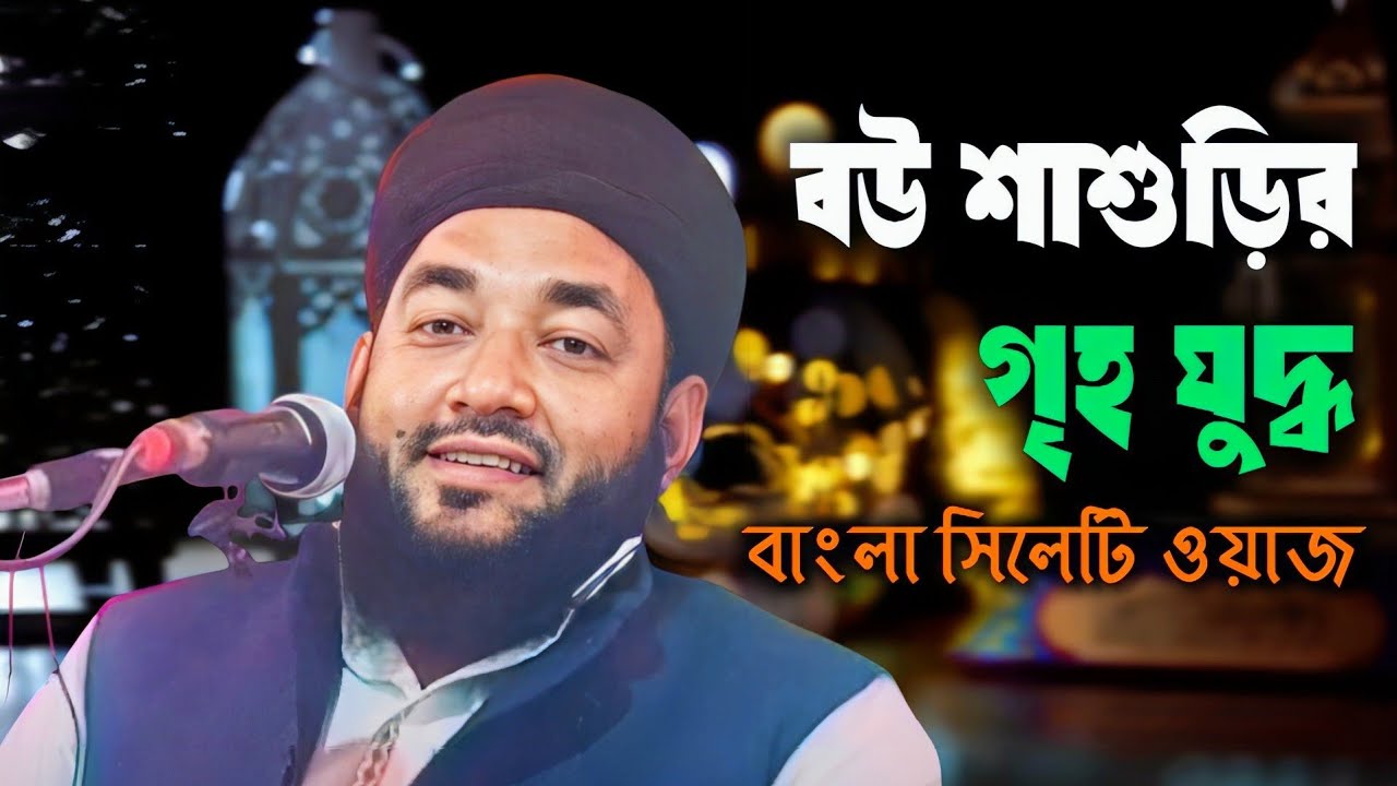 Hazrat Moulana Ruhul Islam Nadwi New Bangla waz | বাংলা সিলেটি নতুন ওয়াজ রুহুল ইসলাম নদওয়ী দাঃ বাঃ