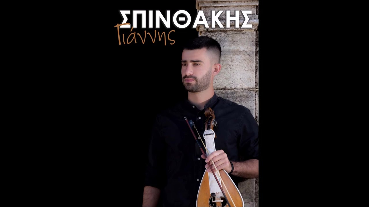 Γιάννης Σπινθάκης ~ Σαν τα βουνά της θάλασσας (Ζωντανή Ηχογράφηση)