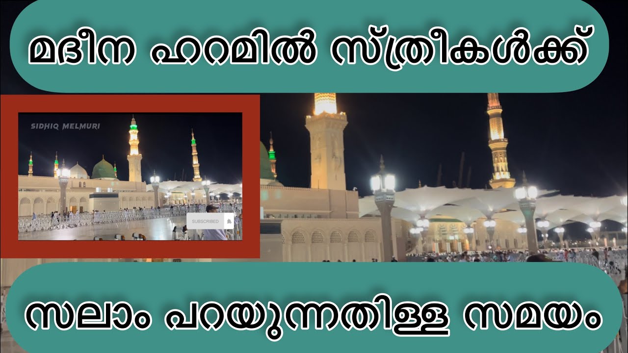 മദീന റൗളയിലേക്ക് സ്ത്രീകൾക്ക് അനുവദിച്ച സമയം.| മദീന സന്ദർശികുന്നവർക്ക് ഉപകാരപ്പെടും.#madeena#umrah