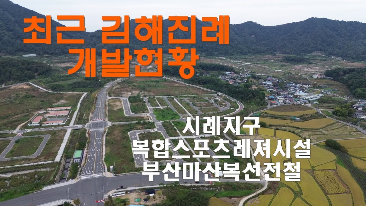 김해 진례 최근 개발계획현황 진례시례지구 진례복합레져시설 부산마산복선전철
