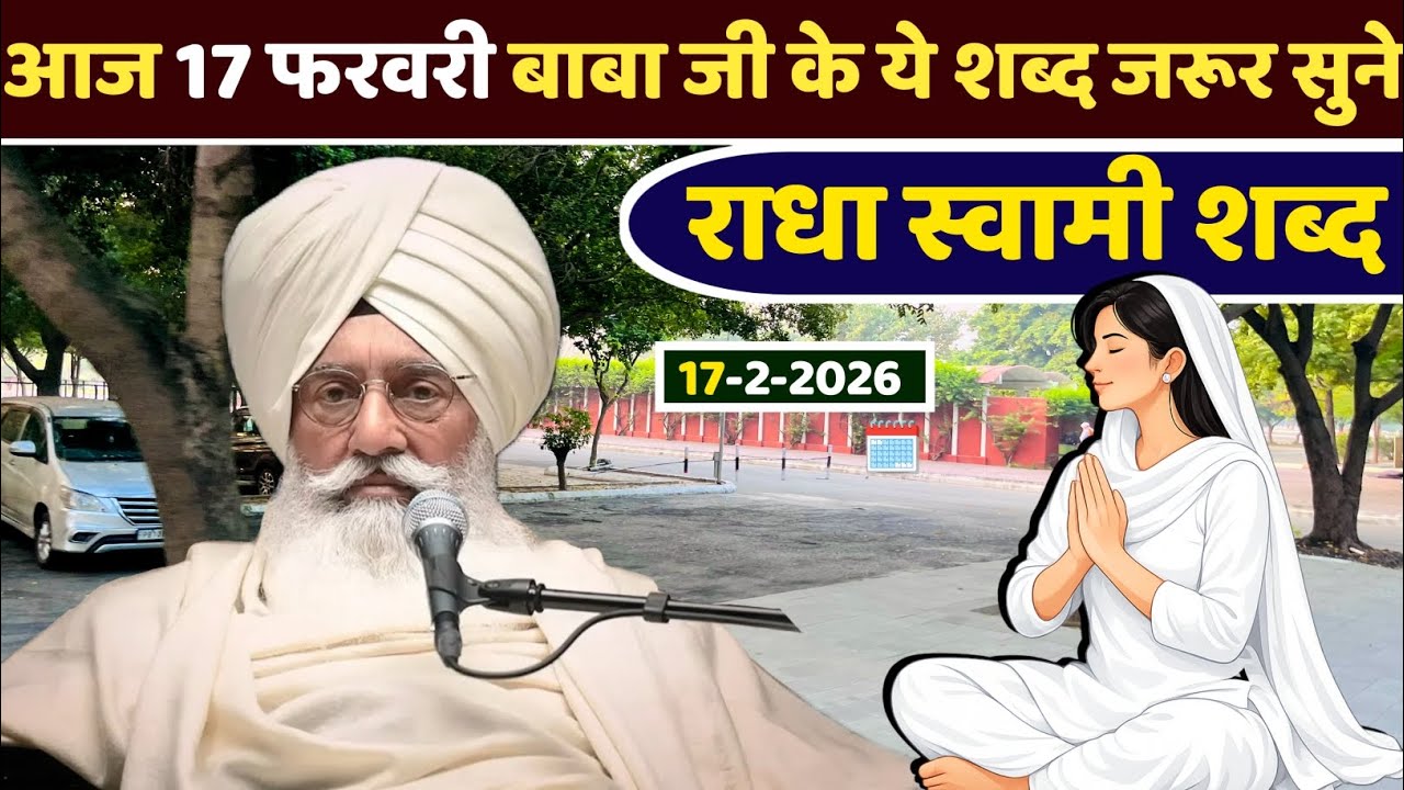 February 17, 2026 Radha soami shabad | Rssb shabad | Radha swami shabd 