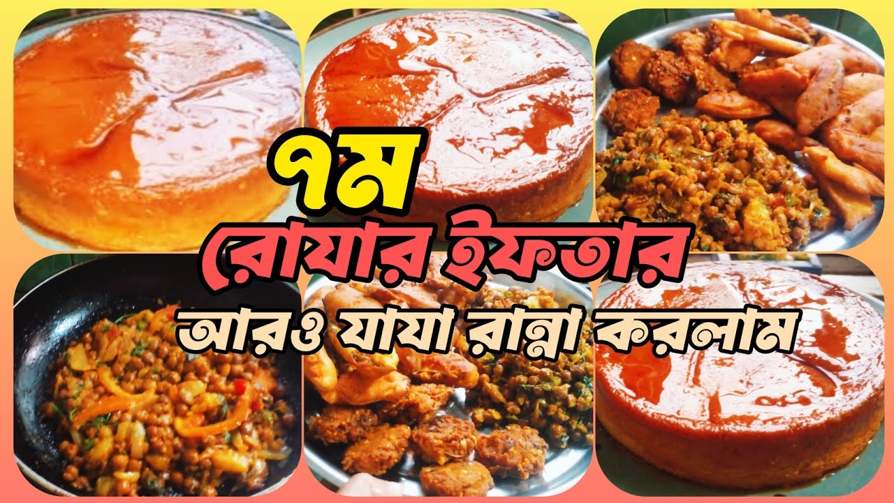 ৭ রোযার ইফতার ও ডিমের পুডিং সাথে  রাতের রান্না #Shirinsvlog