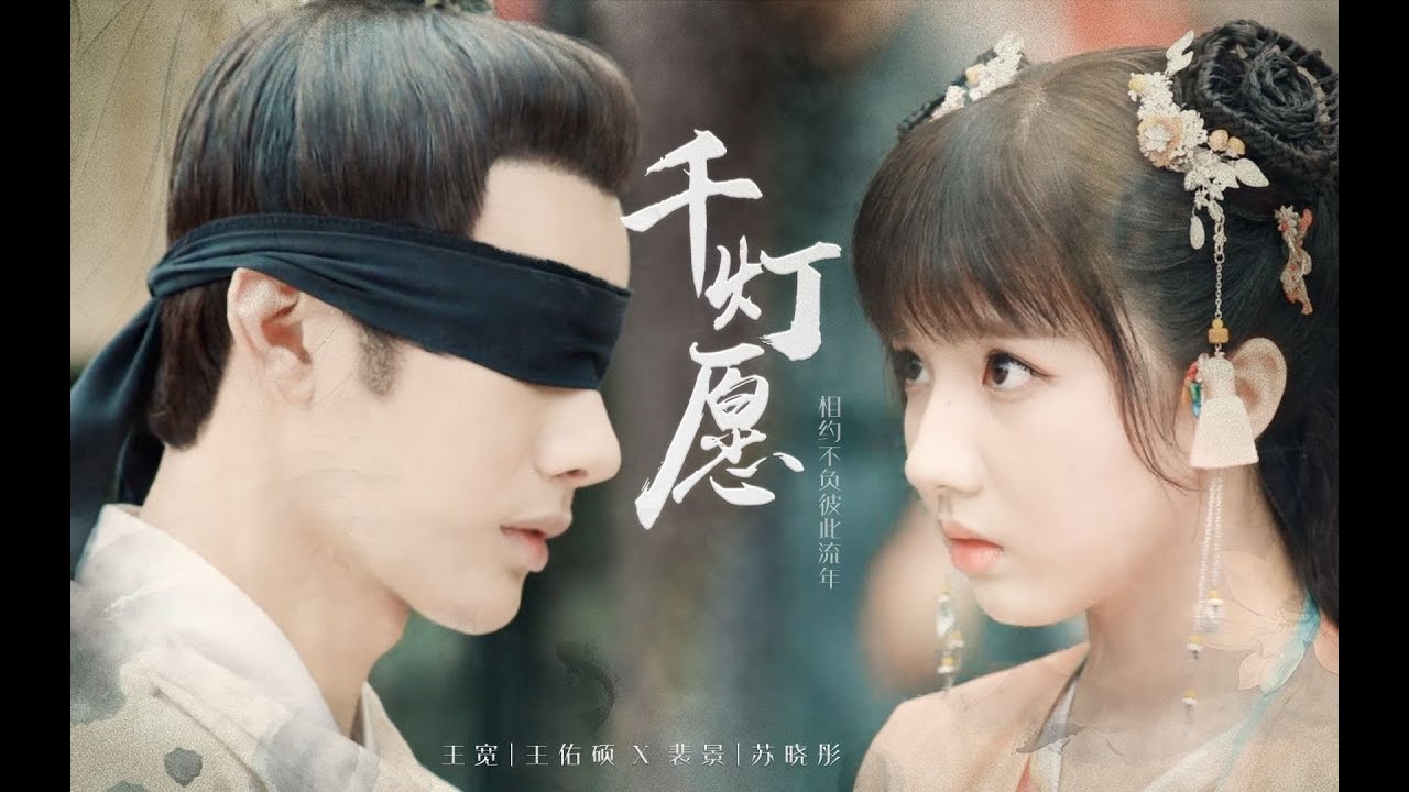 【大宋少年志 | 王寬×裴景】千灯愿【王佑碩×蘇曉彤】
